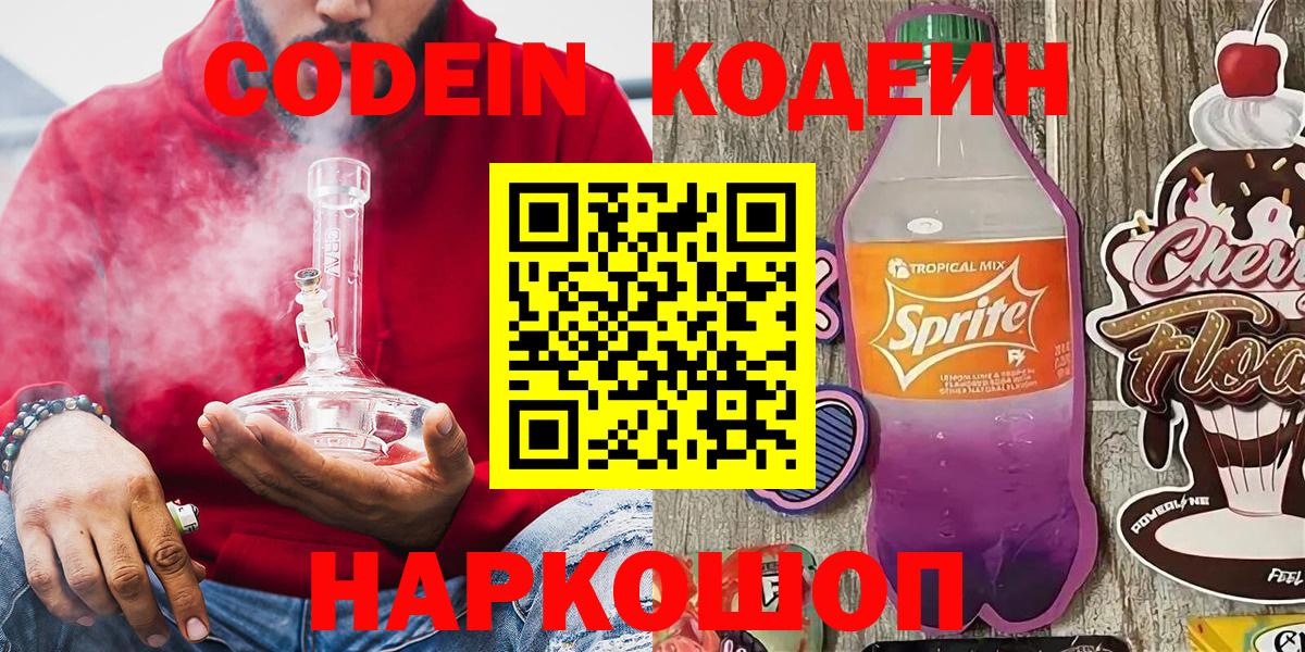 Кодеин напиток Lean (лин) Хабаровск