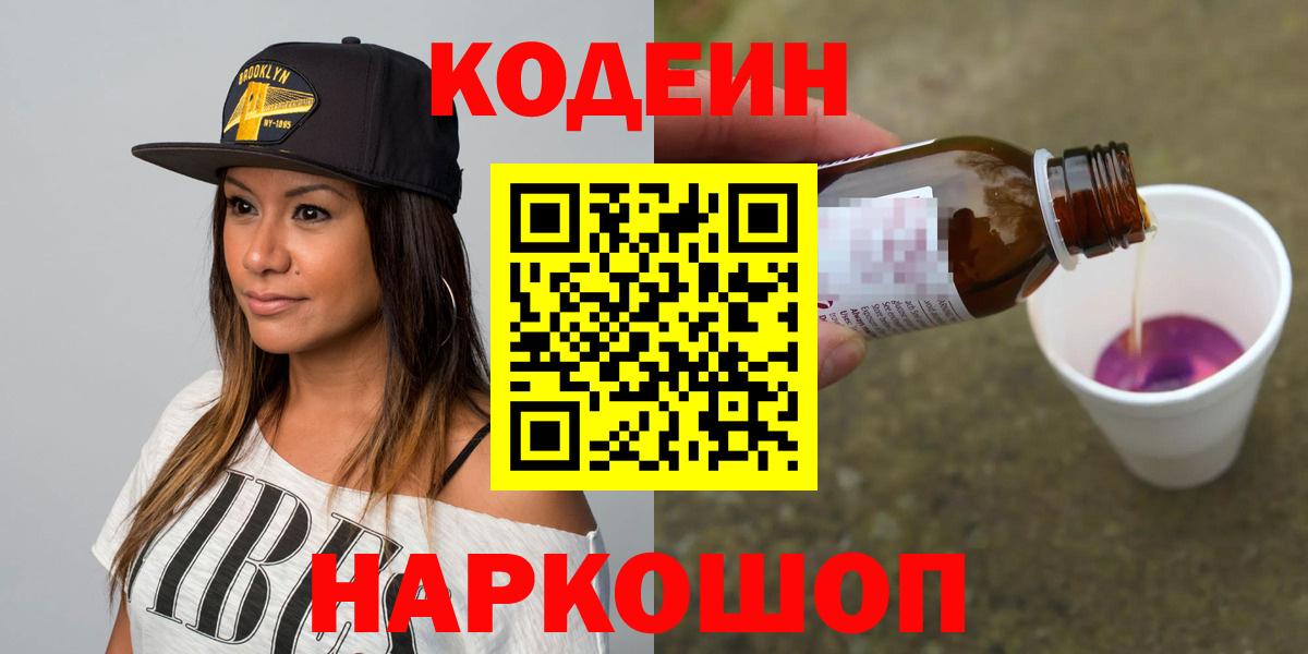 Хабаровск  Кодеиновый сироп Lean Purple Drank  Вход с VPN 